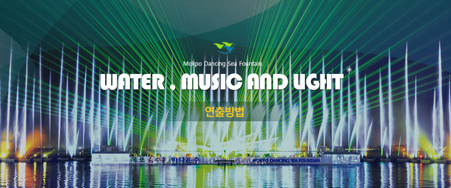 Mokpo Dancing Sea Fountain. Water,music and light 연출방법