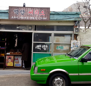 백양세탁소 앞 외부모습