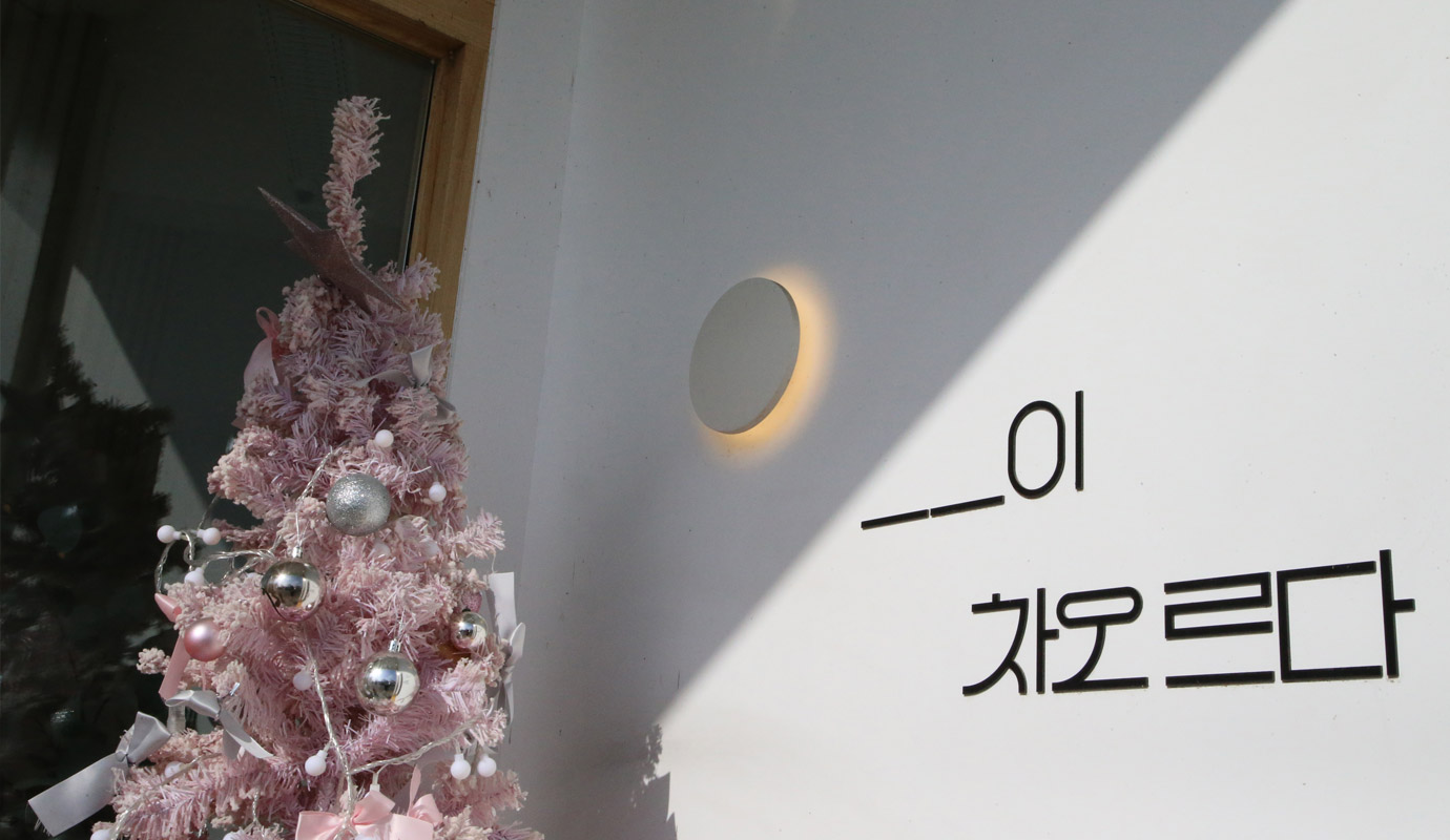 차오르다