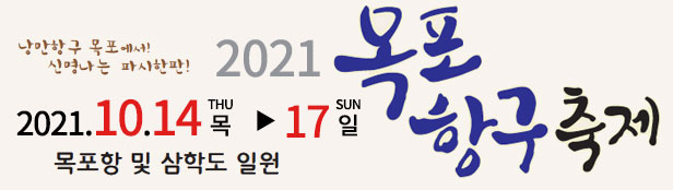 낭만항구목포에서 신명나는 파시한판! 2021목포항구축제 2021.10.14.목~17.일 목포항 및 삼학도 일원