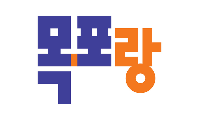 목포랑 활용형 로고
