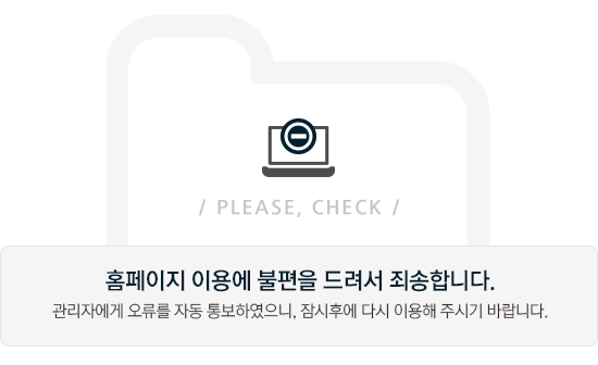 홈페이지 이용에 불편을 드려 죄송합니다. 관리자에게 오류를 자동 통보하였으니, 잠시후에 다시 이용해주십시요.