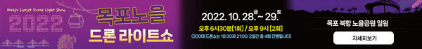 2022 목포노을 드론 라이트쇼 오후 6시30분[1회] / 오후 9시 [2회] (300대 드론쇼는 18:30과 21:00. 2일간 총 4회 진행됩니다) 목포 북항 노을공원 일원 자세히보기