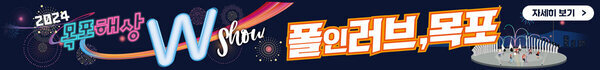 2024 목포해상 w쇼 폴인러브, 목포 자세히 보기