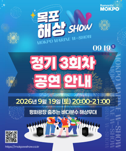Romantic MOKPO 목포해상 W-SHOW MOKPO MARINE W-SHOW 정기 3회차 공연 안내 09. 19.(토) 일시 : 2026년 9월 19일 (토) 20:00~21:00 장소 : 평화광장 춤추는 바다분수 해상무대 홈페이지 : https://mokpowshow.co.kr (QR코드)