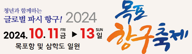 청년들과 함께하는 글로벌 파시 항구! 2024목포항구축제 2024.10.11.금~13.일 목포항 및 삼학도 일원