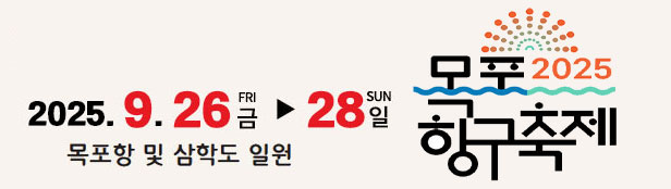 2025목포항구축제 2025.09.26.금~28.일 목포항 및 삼학도 일원