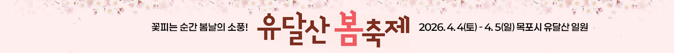 꽃피는 순간 봄날의 소풍! 유달산 봄축제2026.4.4(토)~4.5(일)