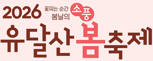 2026 유달산 봄축제 꽃피는 순간 봄날의 소풍!