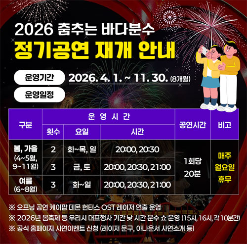2026춤추는 바다분수 정기공연 안내