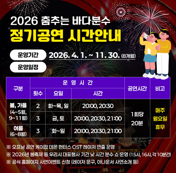 2026춤추는 바다분수 정기공연 안내