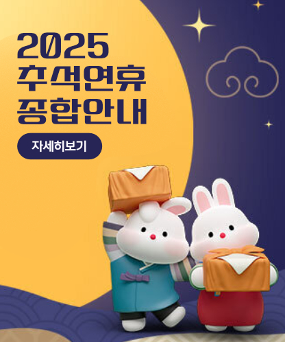 2025 추석연휴 종합안내