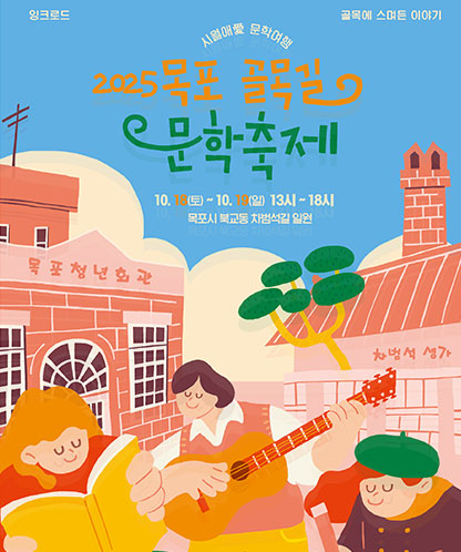 목포 골목길 문학축제 10.18.(토) ~ 10.19.(일) 13시~18시 목포시 북교동 차범석길 일원