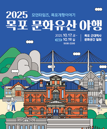 2025 목포 문화유산 야행