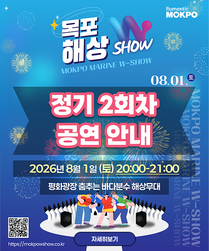 Romantic MOKPO  목포 해상 W SHOW MOKPO MARINE W-SHOW 정기 2회차 공연 안내 일시 : 2026년 8월 1일 (토) 20:00~21:00  장소 : 평화광장 춤추는 바다분수 해상무대  홈페이지 : https://mokpowshow.co.kr  자세히보기