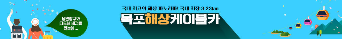 국내 최초 해상파노라마! 국내 최장 3.23km 목포 해상 케이블카 낭만항구와 다도해 비경을 한눈에
