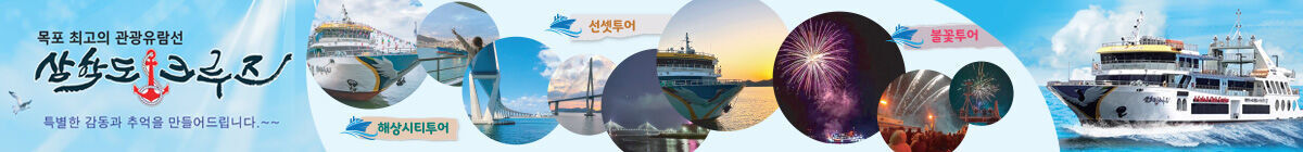 삼학도 크루즈 
목포 최고의 관광명소