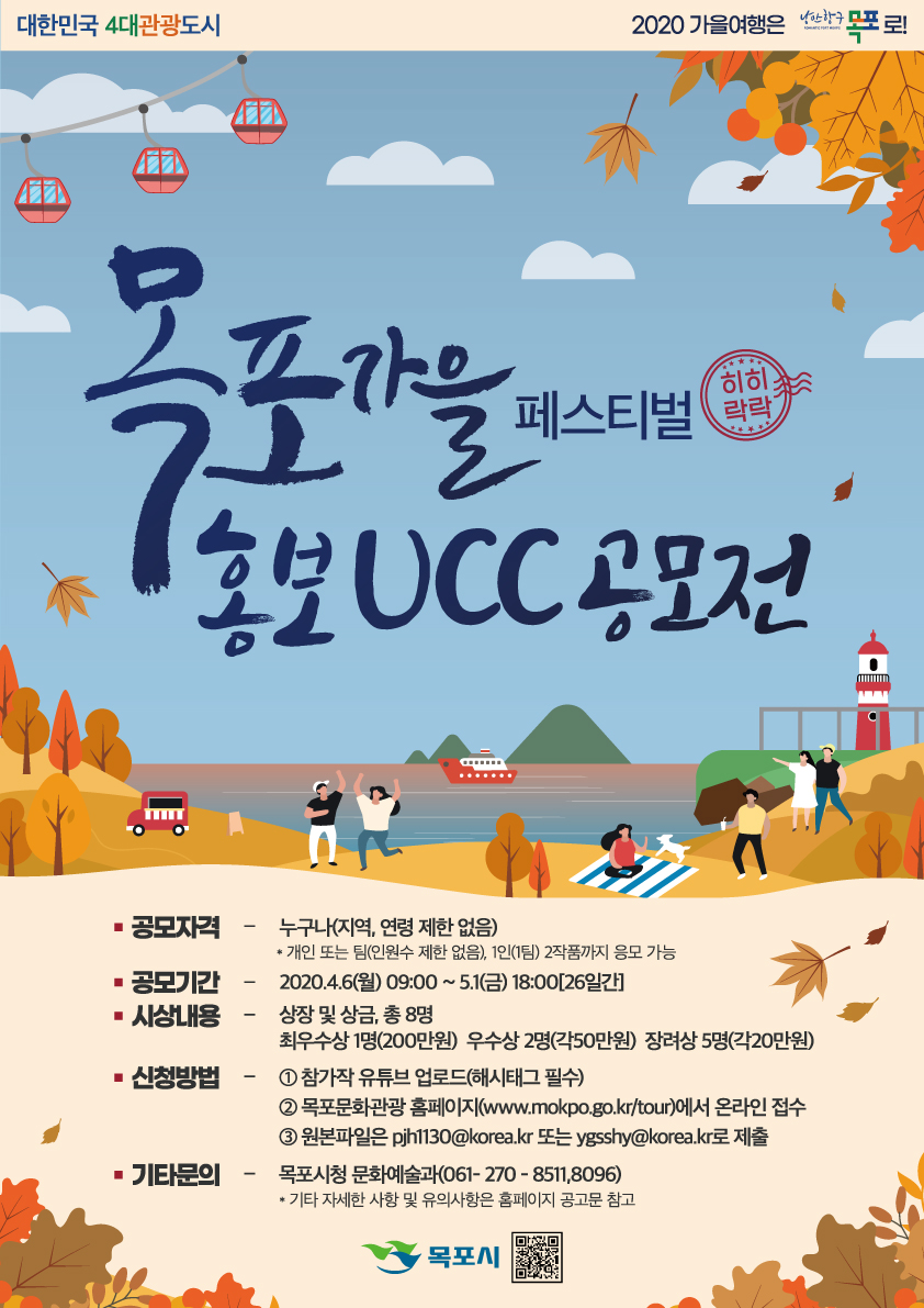 2020 목포가을페스티벌 홍보 UCC 공모전