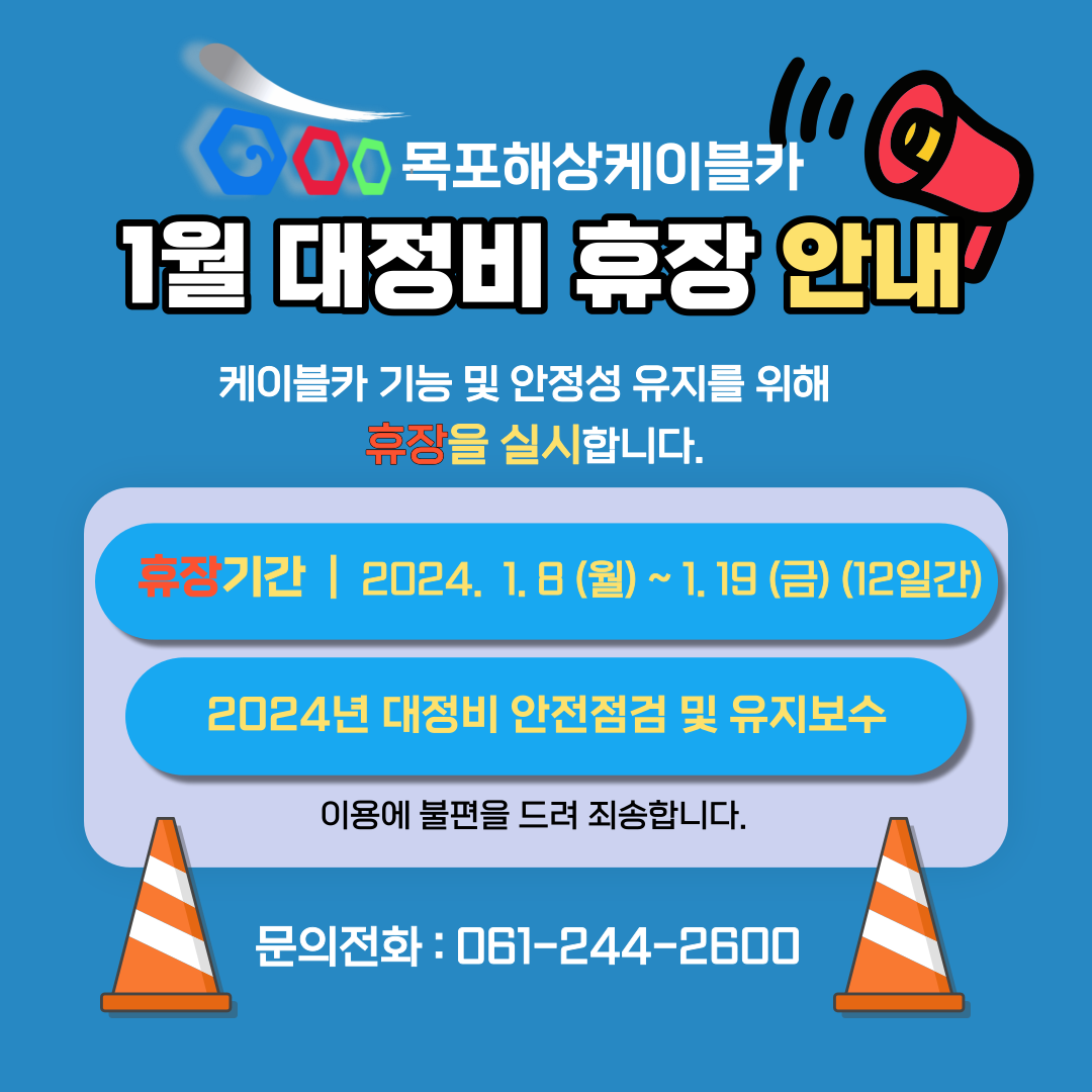 목포해상케이블카 대정비 안내문.PNG